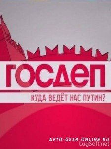 1328672809_gosdep-s-kseniey-sobchak-kuda-vedet-nas-putin