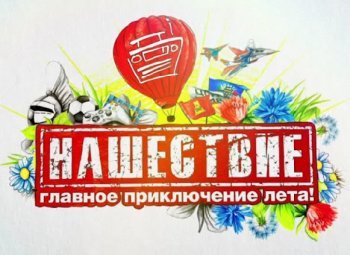 nashestvie2012