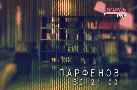 Намедни 2025 ВОЙНА: Леонид Парфенов / Смотреть онлайн