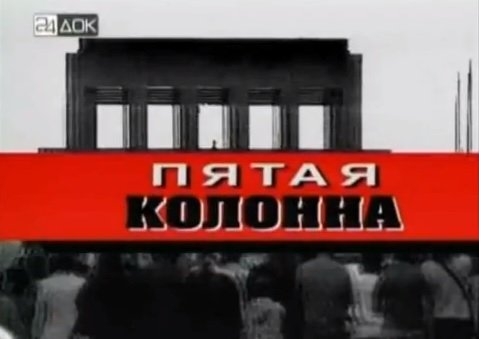 Пятая колонна Документальный фильм (2003)