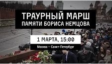 Марш памяти убитого Бориса Немцова 01 марта 2015 года 14:00 Мск Трансляция Радио Свобода
