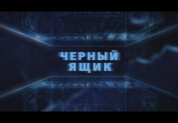 Черный ящик: Итоги 2016 / Крах воровской гэбни 2017