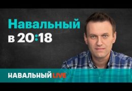 Алексей Навальный: Навальный LIVE 25 мая 2017 года 20:18 Мск Прямой эфир Трансляция