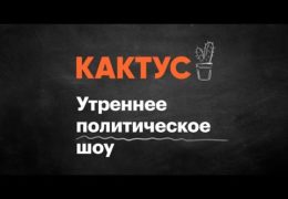 Утреннее шоу Любови Соболь: КАКТУС Навальный LIVE 01 июня 2017 года 09:00 Мск Прямой эфир Трансляция
