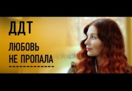 ДДТ — Любовь не пропала