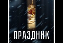 Праздник Алексея Красовского: Фильм о блокадном Ленинграде / Смотреть онлайн