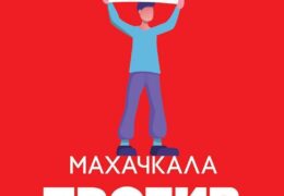 Дагестан против мобилизации